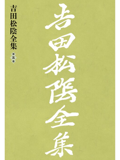 Title details for 吉田松陰全集　第五巻 by 山口県教育会 - Available